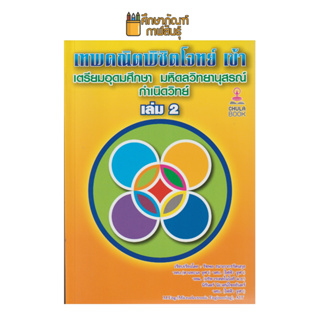 เทพคณิตพิชิตโจทย์เข้าเตรียมอุดมศึกษา-มหิดลฯ กำเนิดวิทย์ เล่ม 2 ผู้เขียน: รัชพล ธนาภากรรัตนกุล และคณะ