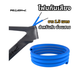 (พร้อมส่งจากไทย 🇹🇭) ท่อโฟมกันเสียง Risk สำหรับทำซ่อนสาย Road , MTB โฟมกันเสียง ซ่อนสายจักรยาน