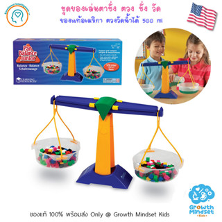 GM Kids (ของแท้ USA พร้อมส่ง 2.5 - 8 ขวบ) ชุดของเล่นตาชั่ง ตวง วัด ของแท้อเมริกา Pan Balance Jr. (Learning Resources)