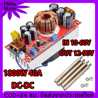 1800W 40A DC Step Up แปลงไฟ Step Up DC DC Converter DC To DC Step Up IN 10-60V OUT 12-90V เพิ่มไฟ ปรับเพิ่ม แรงดัน ไฟฟ้า