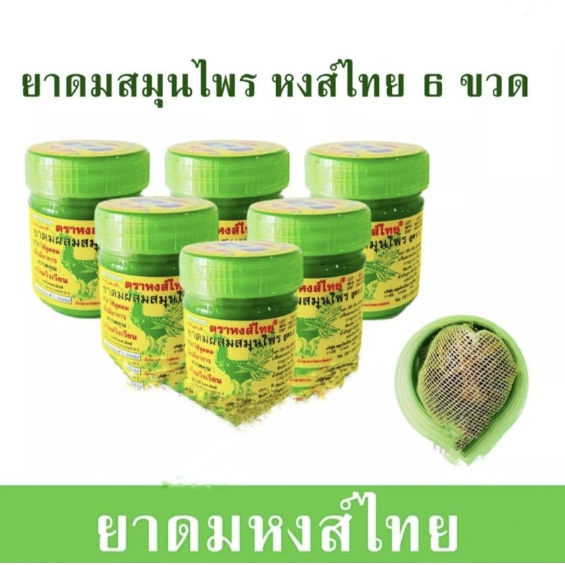หงส์ไทย ยาดมสมุนไพร สูตร 2 6 (***แพ็ค 6 กระปุก*** ). ต้นตำหรับยาดมสมุนไพร 100%