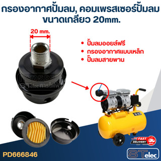 กรองอากาศปั้มลม, คอมเพรสเซอร์ปั้มลม (20mm.)