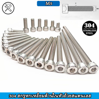 5pcs 304 สแตนเลสถ้วยหัวด้านในสกรูหกเหลี่ยมสกรู DIN912 กระบอกหัวสกรู M5 ซ็อกเก็ตหกเหลี่ยมหัวเครื่องสกรู สกรู