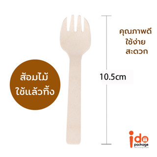 Idopackage (ส้อมไม้01- ใหญ่) - ส้อมไม้ ขนาด 10.5 cm. ใช้ตักขนม เค้ก ผลไม้ ขนมไทย สะดวกสุดๆ