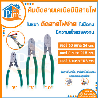 คีมตัดสายเคเบิลมินิ ขนาด 6,8,10นิ้ว คีม ตัด ปอก คีมตัดลวด คีมตัดสายเคเบิ้ล คีมตัดสายไฟ คีมตัดเหล็ก Cable Cutter ราคา/อัน