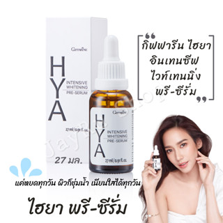 กิฟฟารีนไฮยา ไฮยาลูรอน HYA ไฮยา อินเทนซีฟ ไวท์เทนนิ่ง พรีซีรั่ม ผิวหน้าชุ่มชื้น ผิวเนียน รูขุมขนกระชับ 27 มล.