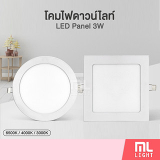 โคมดาวน์ไลท์ 3W ฝังฝ้า 2.5นิ้ว หน้ากลม/เหลี่ยม Downlight โคมดาวไลท์ โคมไฟ ดาวน์ไลท์ ดาวไลท์ Panel LED