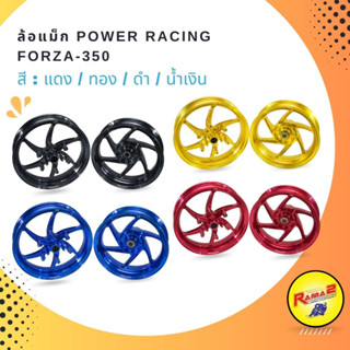 ล้อแม็ก POWER RACING FORZA-350