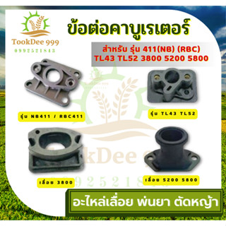 (ถูกดี) ไฟเบอร์ลองคาบู เครื่องตัดหญ้า 260 767 411 328 ข้อต่อคาบู TL43 TL52 5200 381 32F 34F 1700 3800 อะไหล่ (1ชิ้น)