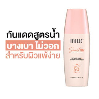 MILLE Snail Collagen Vitamin Plus Watery Sunscreen SPF50 PA+++ 30g มิลเล่ กันแดดวิตามิน กันแดดกันน้ำ