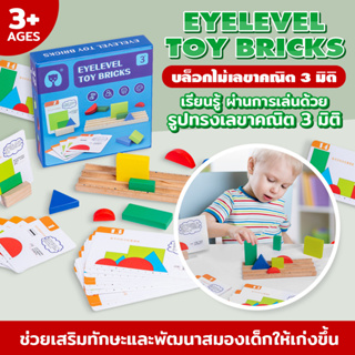 ของเล่นบล็อกไม้ Eye Level Toy Bricks บล็อกไม้เลขาคณิต 3 มิติ ของเล่นเด็ก บล็อกไม้ ของเล่นเสริมพัฒนาการเด็ก