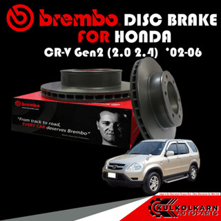 จานเบรก BREMBO HONDA CR-V Gen2 (2.0 2.4) ปี 02-06 (09 A455 11)(08 8868 21)