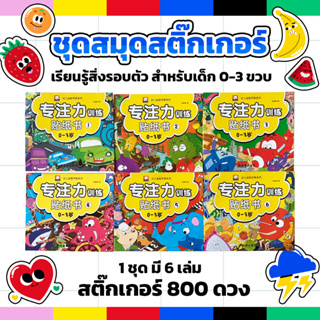 ชุดสมุดสติ๊กเกอร์สำหรับเด็ก 0-3ปี เรียนรู้สิ่งรอบตัว ชุด6เล่ม สติ๊กเกอร์ 800 ดวง สติ๊กเกอร์น่ารัก