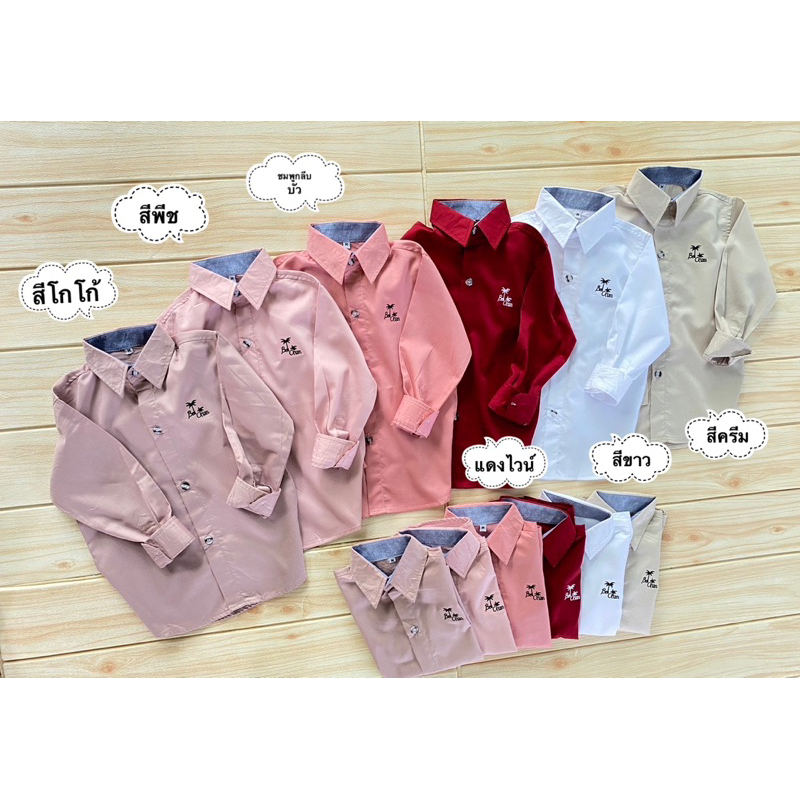 เสื้อเชิ้ตเด็กแขนยาวผ้าคอมทวิล ผ้าดีใส่สบาย ทรงหล่อมากแม่