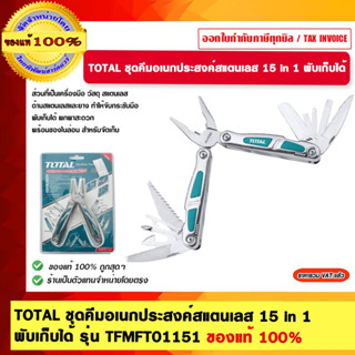 TOTAL ชุดคีมอเนกประสงค์สแตนเลส 15 in 1 พับเก็บได้ รุ่น TFMFT01151 ของแท้ 100%