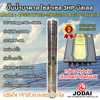 ปั๊มน้ำบาดาล โซล่าเซล ซับเมอร์ส JODAI 2200w 4PSS17/120-280/2200 AC/DC Hybrid สแตนเลส บัสเลส 3HP บ่อ 4" ท่อ 2" พร้อมสายไฟ