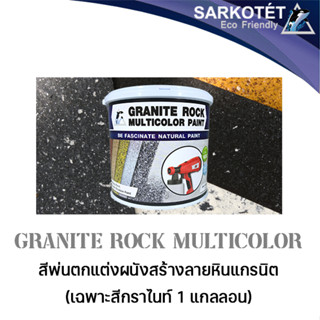 Granite Rock Multicolor - แกลลอนเดี่ยว