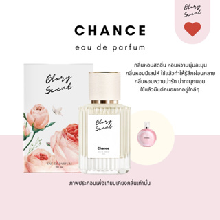 ♡(พร้อมส่ง)♡ น้ำหอม Glory Scent กลิ่น Chance  หอมหวานสดชื่น น่ารัก น่าทนุถนอม ลูกคุณหนูบ้านรวย ติดทนนาน 30ml