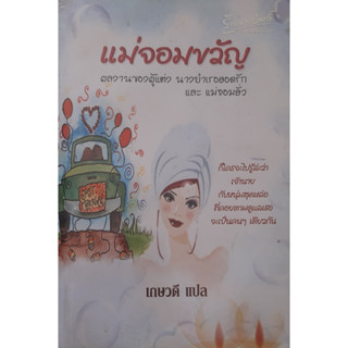 แม่จอมขวัญ เกษวดี นิยายโรมานซ์ *หนังสือมือสอง ทักมาดูสภาพก่อนได้ค่ะ*