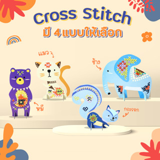 Cross Stitch montessori ชุดปักคลอสติชลายสัตว์น้อย DIY ของเล่นเสริมพัฒนาการและกล้ามเนื่อมื้อสำหรับเด็กแยกลาย