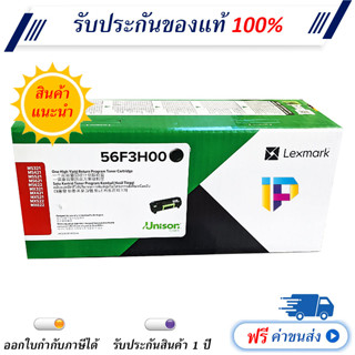 Lexmark 56F3H00 Black Original Toner Cartridge ของแท้ มีรับประกัน