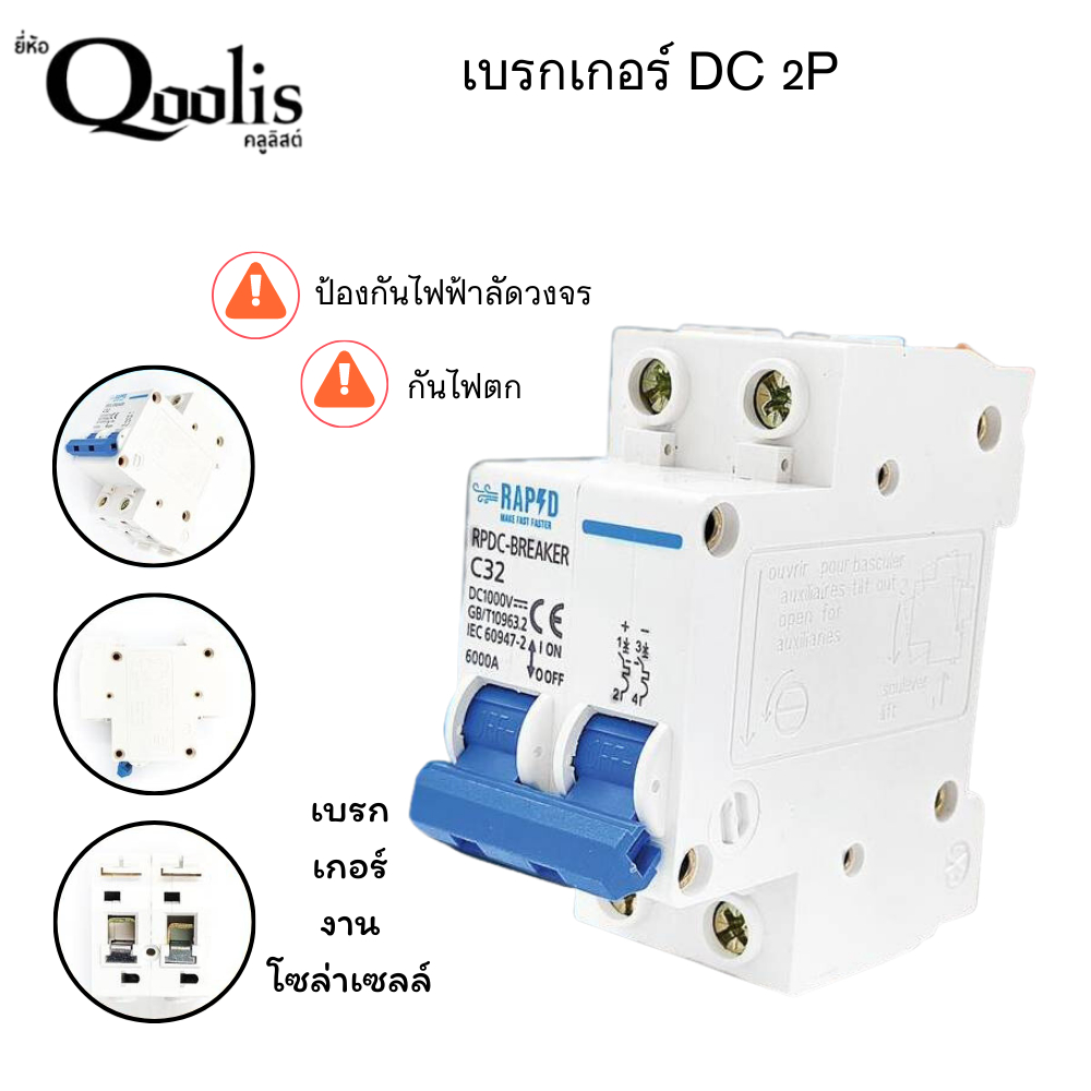 DC Breaker 2P 1000V 16A, 25A , 32A , 63A สำหรับแผงโซลาร์เซลล์  ที่ต่ออนุกรมกันจำนวนมาก