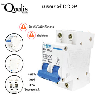 53250-53254 DC Breaker 2P 1000V 16A, 25A , 32A , 63A สำหรับแผงโซลาร์เซลล์  ที่ต่ออนุกรมกันจำนวนมาก