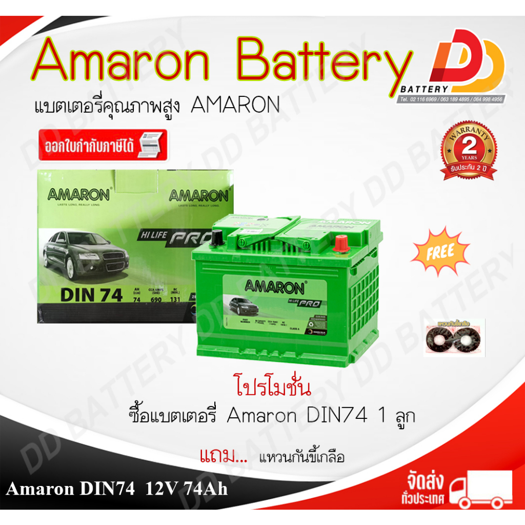 AMARON DIN74 HI LIFE 12V 74Ah แบตเตอรี่กึ่งแห้ง พร้อมใช้ แบบขั้วจม รับประกัน 2 ปี ตามเงื่อนไขผู้ผลิต