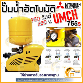 Mitsubishi UMCH-755S ปั้มน้ำอัตโนมัติแบบหลายใบพัด ปั๊มน้ำ ปั้มน้ำ ปั๊มน้ำอัตโนมัติ มิตซูบิชิ UMCH-755S