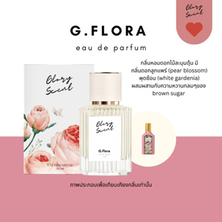 ♡(พร้อมส่ง)♡ น้ำหอม Glory Scent กลิ่น G.Flora หอมดอกไม้ละมุนตุ้น หอมสดชื่น หอมแพง น่าดึงดูด ติดทนนาน 30ml