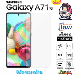 ฟิล์มกระจก ฟิล์มไฮโดรเจล SAMSUNG Galaxy A71 4G ซื้อ 1 แถม 1 เต็มจอ ไม่มีขอบดำ