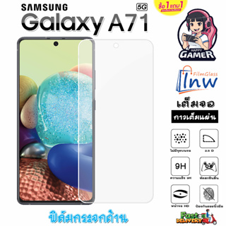 ฟิล์มกระจก ฟิล์มไฮโดรเจล SAMSUNG Galaxy A71 5G ซื้อ 1 แถม 1 เต็มจอ ไม่มีขอบดำ