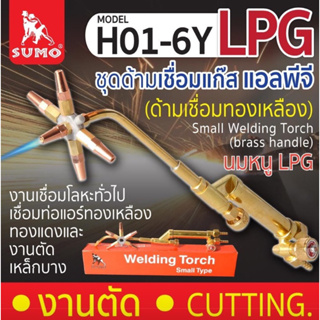 ด้ามเชื่อมแก๊สทองเหลือง LPG Small Welding Torch H01-6Y ด้ามทองเหลือง