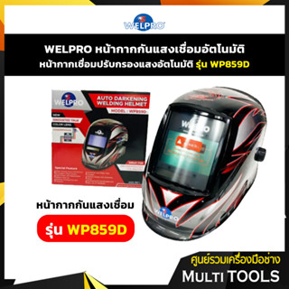 WELPRO หน้ากากกันแสงเชื่อมอัตโนมัติ หน้ากากปรับกรองแสงอัตโนมัติ รุ่น WP859D