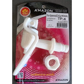 ก๊อกตู้คูลเลอร์ น้ำดื่ม Amazon TP-4 (ตัวผู้เกลียวนอก)(เกลียว 3/8")