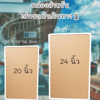 🧳 กล่องใส่กระเป๋าเดินทาง 24นิ้ว 20นิ้ว (ราคาต่อใบ 5 ชั้น)