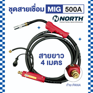 NORTH สายเชื่อมซีโอทู สายเชื่อมมิก สายเชื่อมMIG ชุดสายเชื่อมมิก MIG 500 แอมป์ รุ่น QTB-500A ท้ายพานา PANA ความยาว 4 เมตร