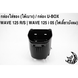 กล่องใส่ของใต้เบาะ กล่องยูบ๊อก WAVE 125 R/S, WAVE 125 i 2005 (แท้จากศูนย์) ดำด้าน