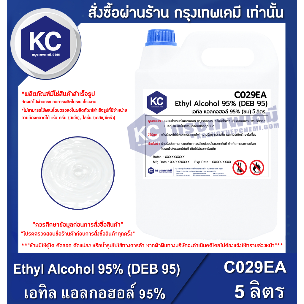 C029EA-5L Ethyl Alcohol 95% (DEB 95) : เอทิล แอลกอฮอล์ 95% (ขม) (Cosmetic Grade) 5 ลิตร