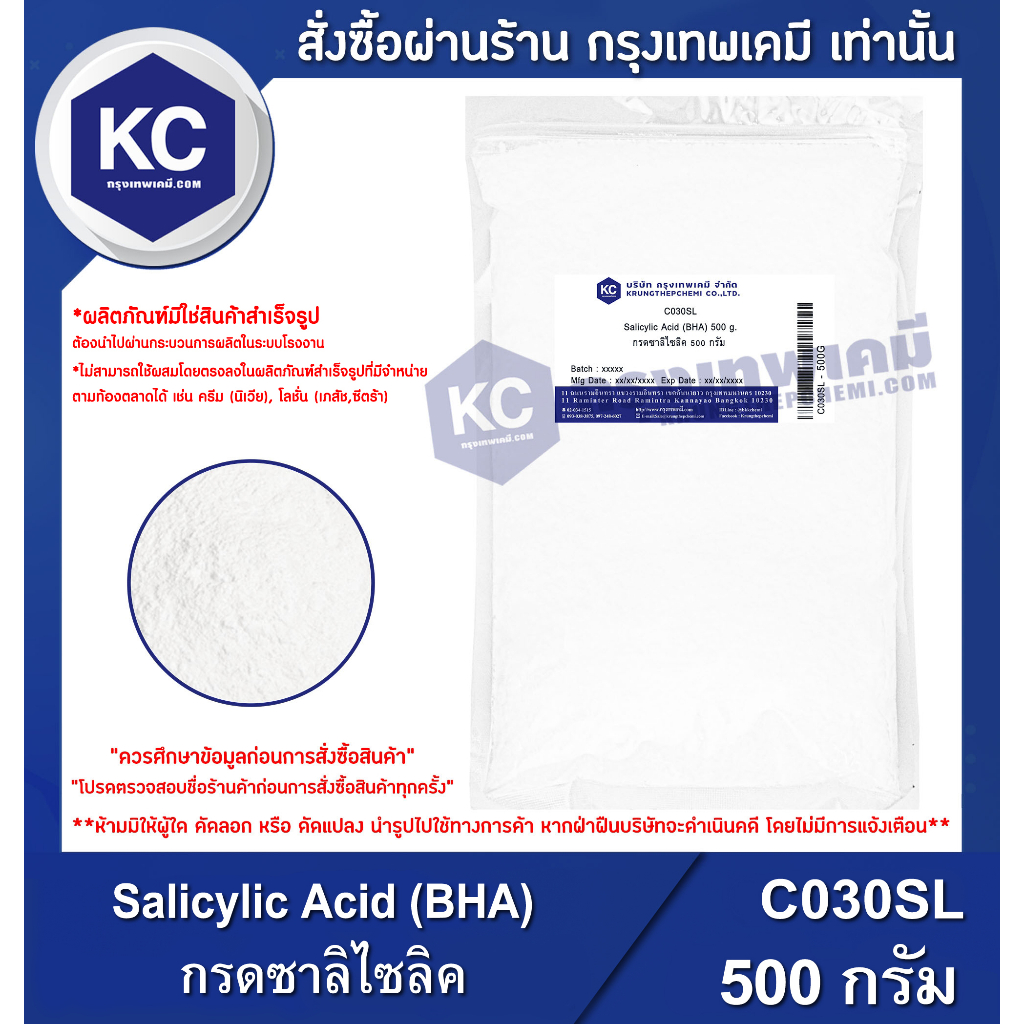 C030SL-500G Salicylic Acid (BHA) : กรดซาลิไซลิค 500 กรัม