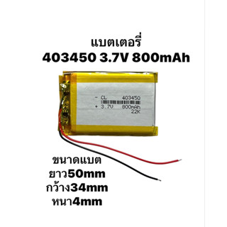 แบตเตอรี่ 403450 800mAh 3.7v แบตเตอรี่กล้อง MP3 MP4 GPS STEERO แบตลำโพง DIY แบตกล้อง 2สาย จัดส่งด่วน