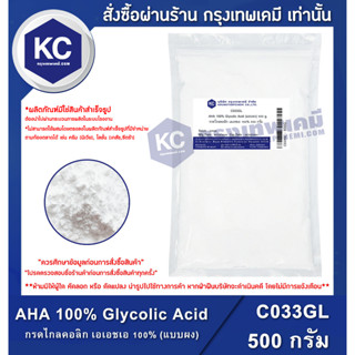 C033GL-500G AHA 100% Glycolic Acid : กรดไกลคอลิก เอเอชเอ 100% (แบบผง) 500 กรัม