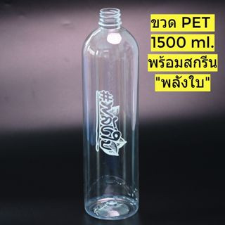 ขวดPet 1500ml.34กรัม สกรีน "พลังใบ"  พร้อมฝาเลือกสีได้(โรงงานโดยตรง)