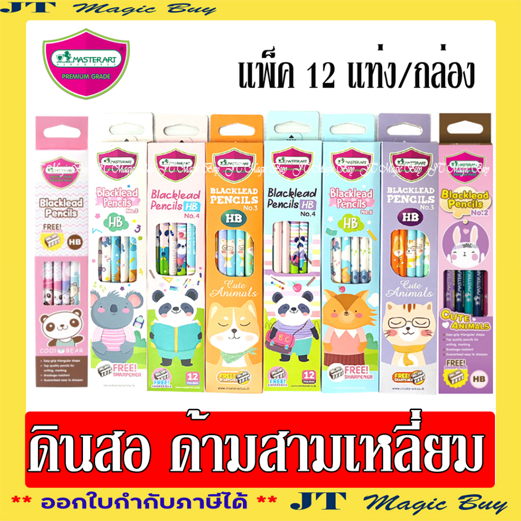 Masterart ดินสอ ด้ามสามเหลี่ยม HB แฟนซี มาสเตอร์อาร์ต  (12 แท่ง/กล่อง)