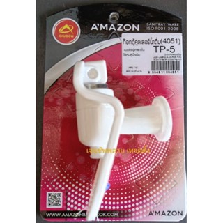 ก๊อกตู้คูลเลอร์ น้ำดื่ม Amazon TP-5 (ตัวเมียเกลียวใน)(เกลียว 3/8")