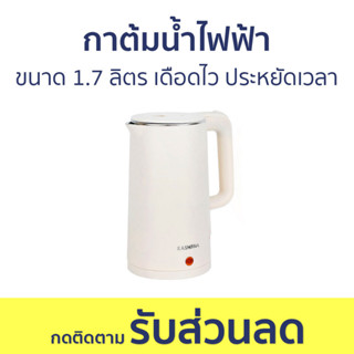 กาต้มน้ำไฟฟ้า Kashiwa ขนาด 1.7 ลิตร น้ำเดือดไว ประหยัดเวลา EK-189 - กาน้ำร้อนไฟฟ้า กาน้ำร้อน กาต้มน้ำร้อน กาต้มน้ำ