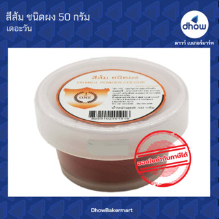 สีส้ม สีผสมอาหาร สีผง ตรา เดอะวัน 50 กรัม ★★★★★