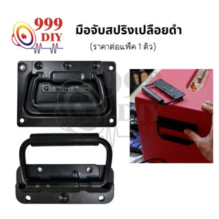 999DIY มือจับสปริงเปลือยดำ (ราคาต่อแพ็ค 1 ตัว) ตู้ลำโพง Diy ที่จับแบบพับได้ สำหรับยกกล่องแร็ค ยกตู้ลำโพง อุปกรณ์แร็ค