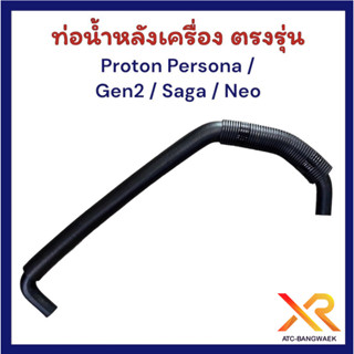 ่ท่อน้ำหลังเครื่อง ตรงรุ่น Proton Persona / Gen2 / Saga / Neo