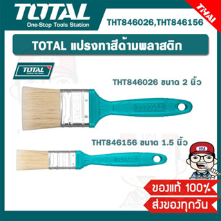 TOTAL แปรงทาสีด้ามพลาสติก รุ่น THT846026 ขนาด 2 นิ้ว  / THT846156 ขนาด 1.5 นิ้ว ของแท้ 100%